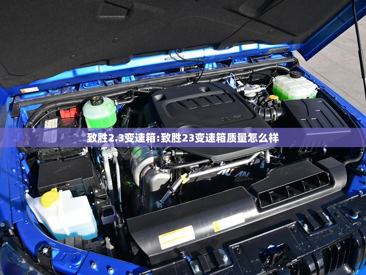 致胜2.3变速箱:致胜23变速箱质量怎么样 致胜2.3变速箱:致胜23变速箱质量怎么样