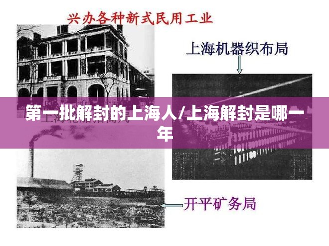 第一批解封的上海人/上海解封是哪一年 第一批解封的上海人/上海解封是哪一年
