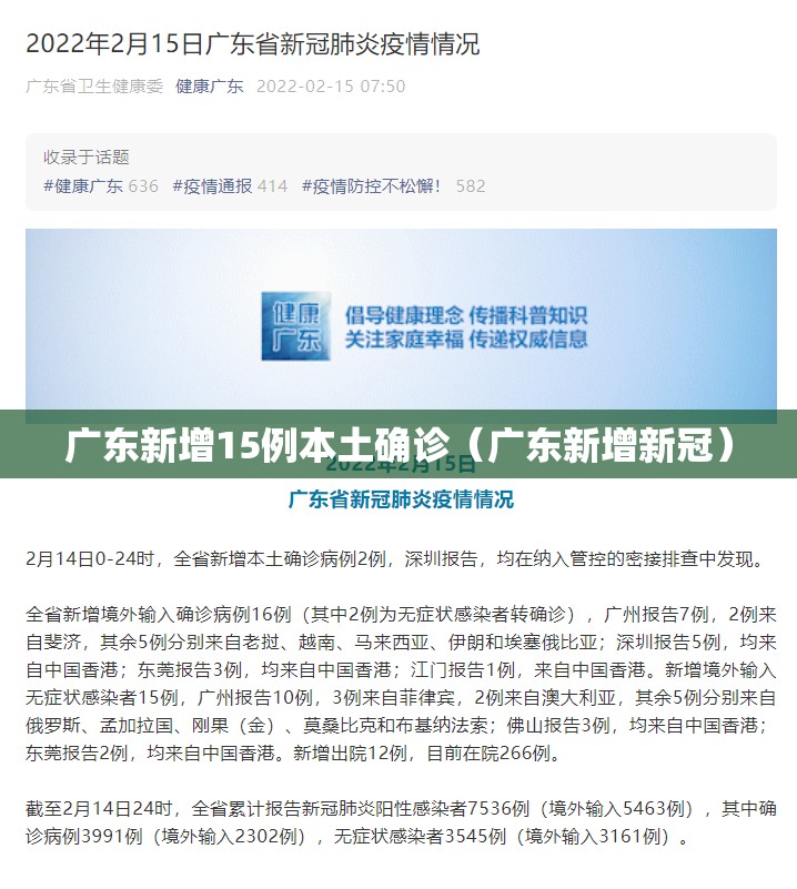 广东新增15例本土确诊（广东新增新冠）