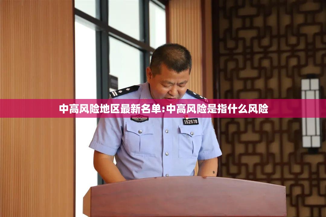 中高风险地区最新名单:中高风险是指什么风险 中高风险地区最新名单:中高风险是指什么风险