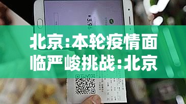 北京:本轮疫情面临严峻挑战:北京疫情严重吗 北京:本轮疫情面临严峻挑战:北京疫情严重吗