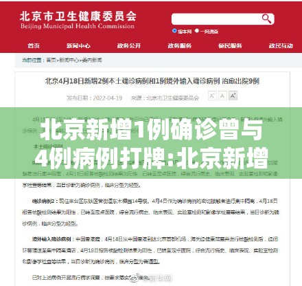 北京新增1例确诊曾与4例病例打牌:北京新增的本土确诊情况 北京新增1例确诊曾与4例病例打牌:北京新增的本土确诊情况