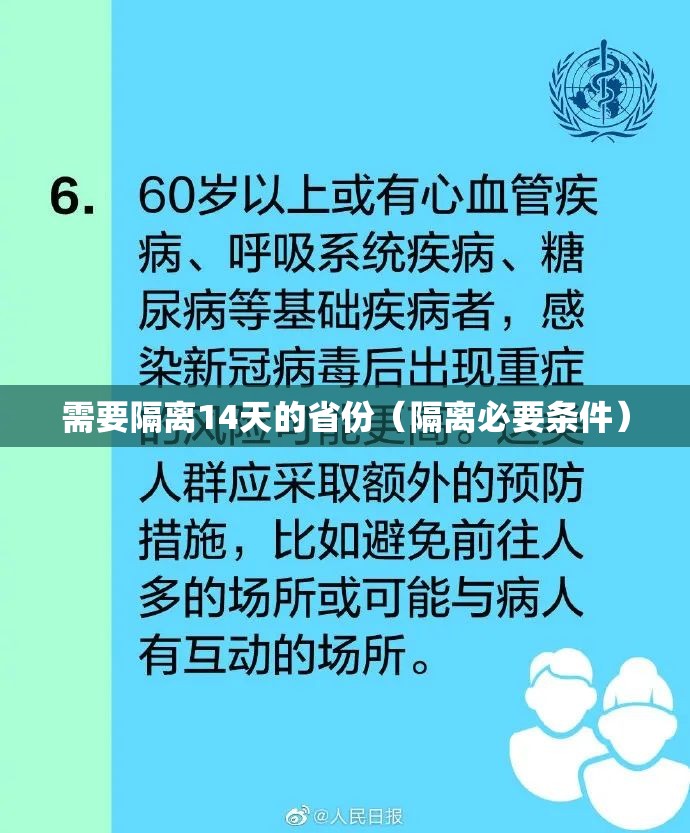 需要隔离14天的省份(隔离必要条件) 需要隔离14天的省份(隔离必要条件)