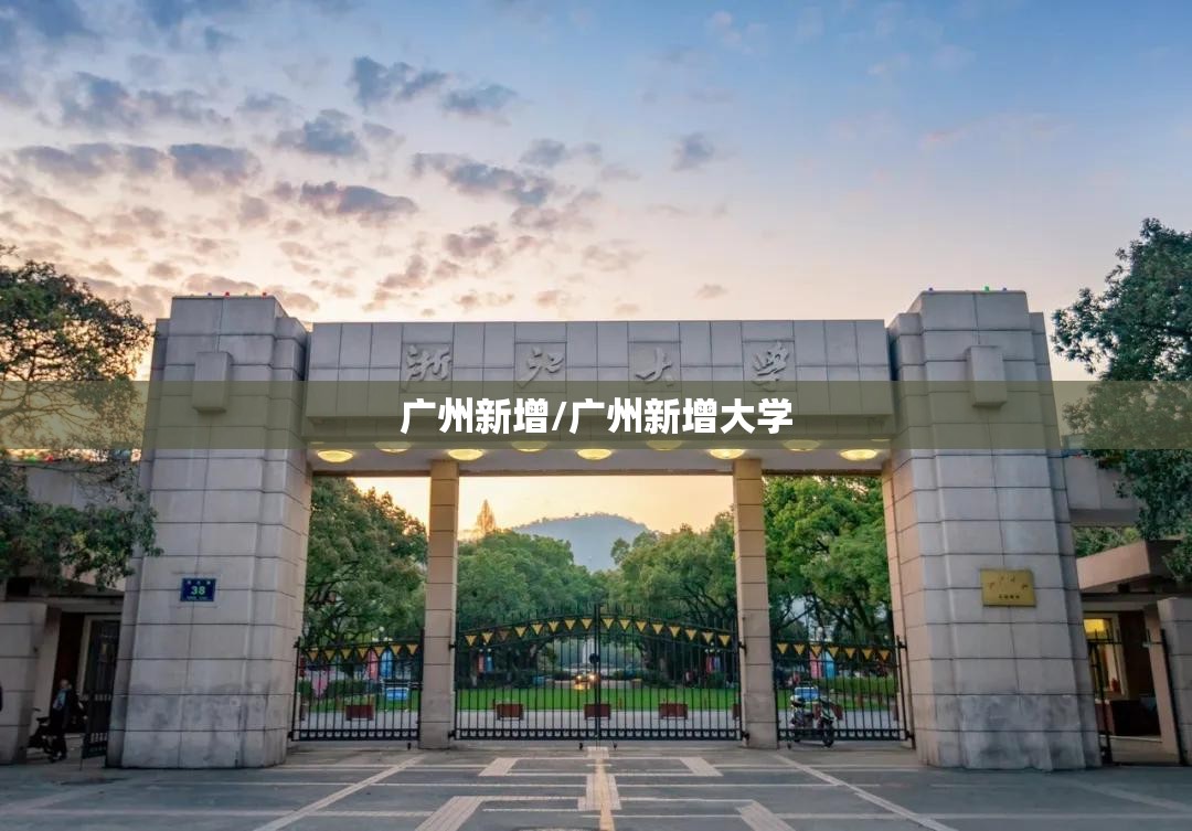 广州新增/广州新增大学 广州新增/广州新增大学