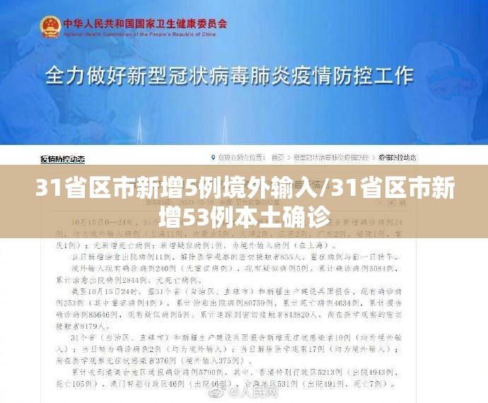 31省区市新增5例境外输入/31省区市新增53例本土确诊