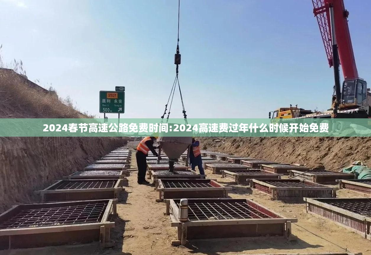 2024春节高速公路免费时间:2024高速费过年什么时候开始免费 2024春节高速公路免费时间:2024高速费过年什么时候开始免费