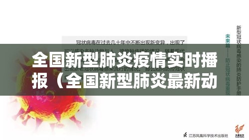 全国新型肺炎疫情实时播报(全国新型肺炎最新动态) 全国新型肺炎疫情实时播报(全国新型肺炎最新动态)