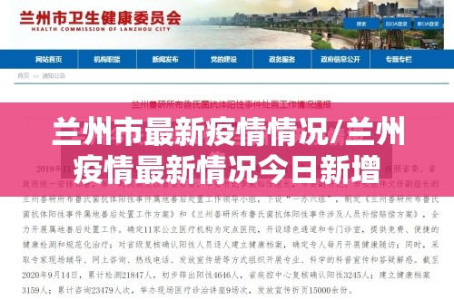 兰州市最新疫情情况/兰州疫情最新情况今日新增 兰州市最新疫情情况/兰州疫情最新情况今日新增
