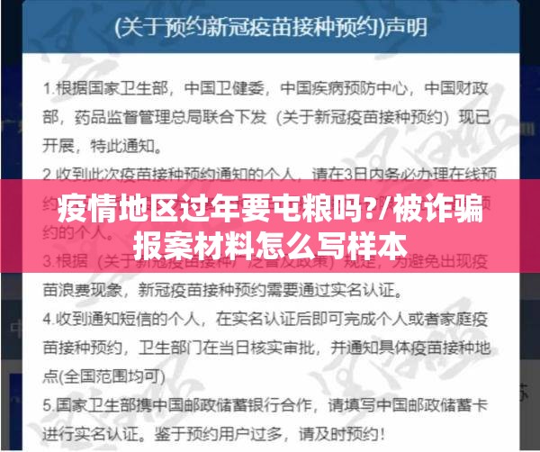 疫情地区过年要屯粮吗?/被诈骗报案材料怎么写样本 疫情地区过年要屯粮吗?/被诈骗报案材料怎么写样本