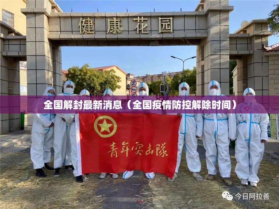 全国解封最新消息(全国疫情防控解除时间) 全国解封最新消息(全国疫情防控解除时间)