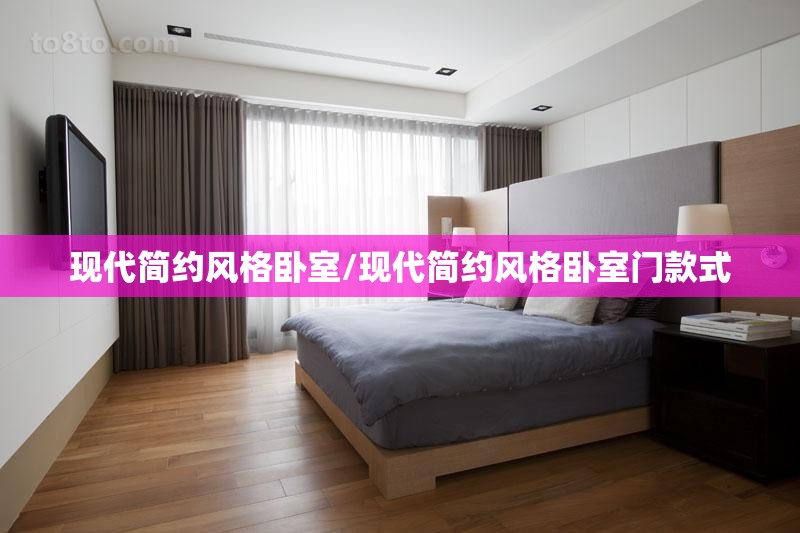 现代简约风格卧室/现代简约风格卧室门款式 现代简约风格卧室/现代简约风格卧室门款式