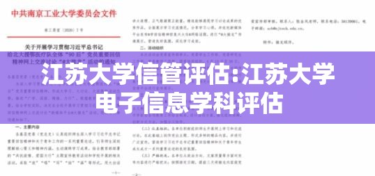 江苏大学信管评估:江苏大学电子信息学科评估 江苏大学信管评估:江苏大学电子信息学科评估