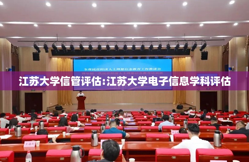 江苏大学信管评估:江苏大学电子信息学科评估 江苏大学信管评估:江苏大学电子信息学科评估
