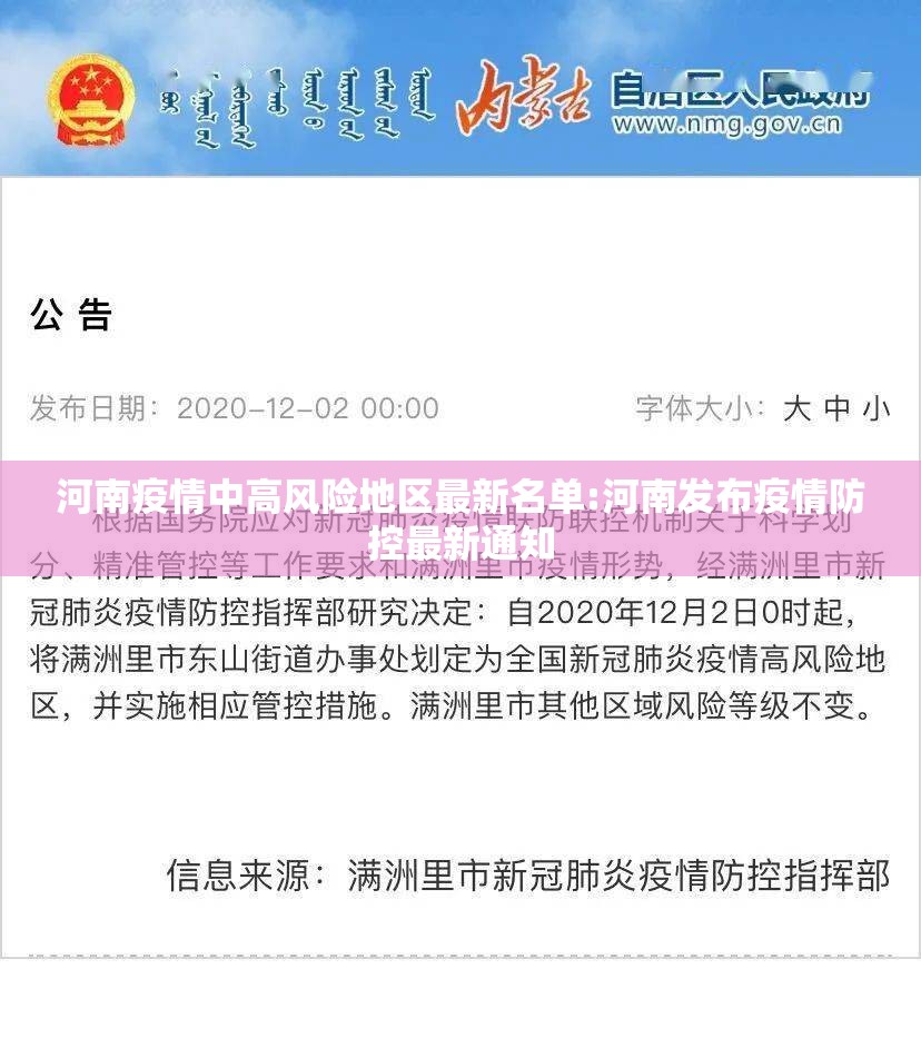河南疫情中高风险地区最新名单:河南发布疫情防控最新通知 河南疫情中高风险地区最新名单:河南发布疫情防控最新通知