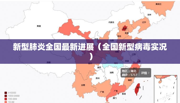 新型肺炎全国最新进展(全国新型病毒实况) 新型肺炎全国最新进展(全国新型病毒实况)