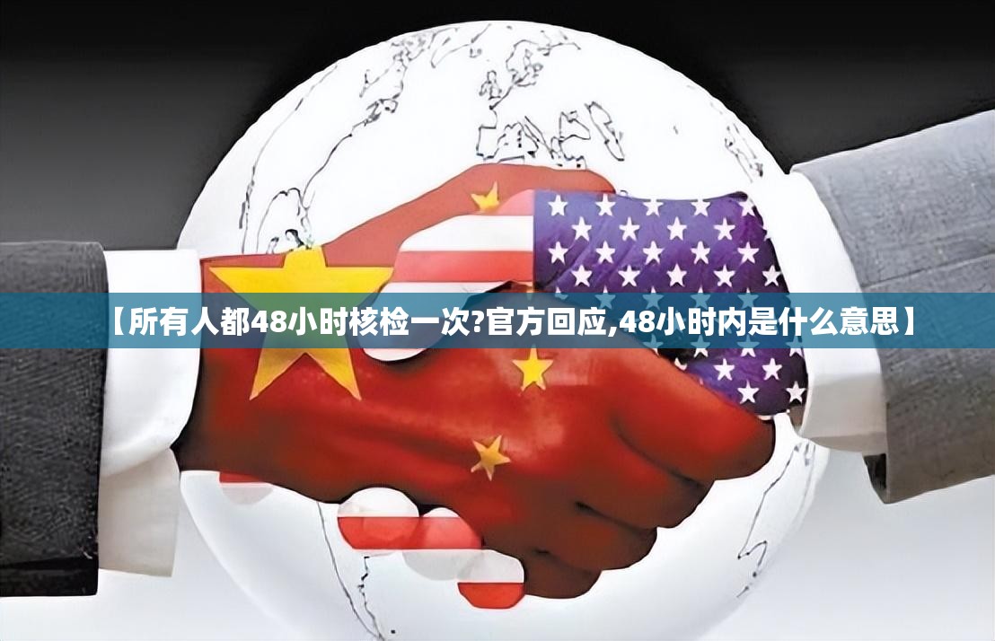 【所有人都48小时核检一次?官方回应,48小时内是什么意思】 【所有人都48小时核检一次?官方回应,48小时内是什么意思】