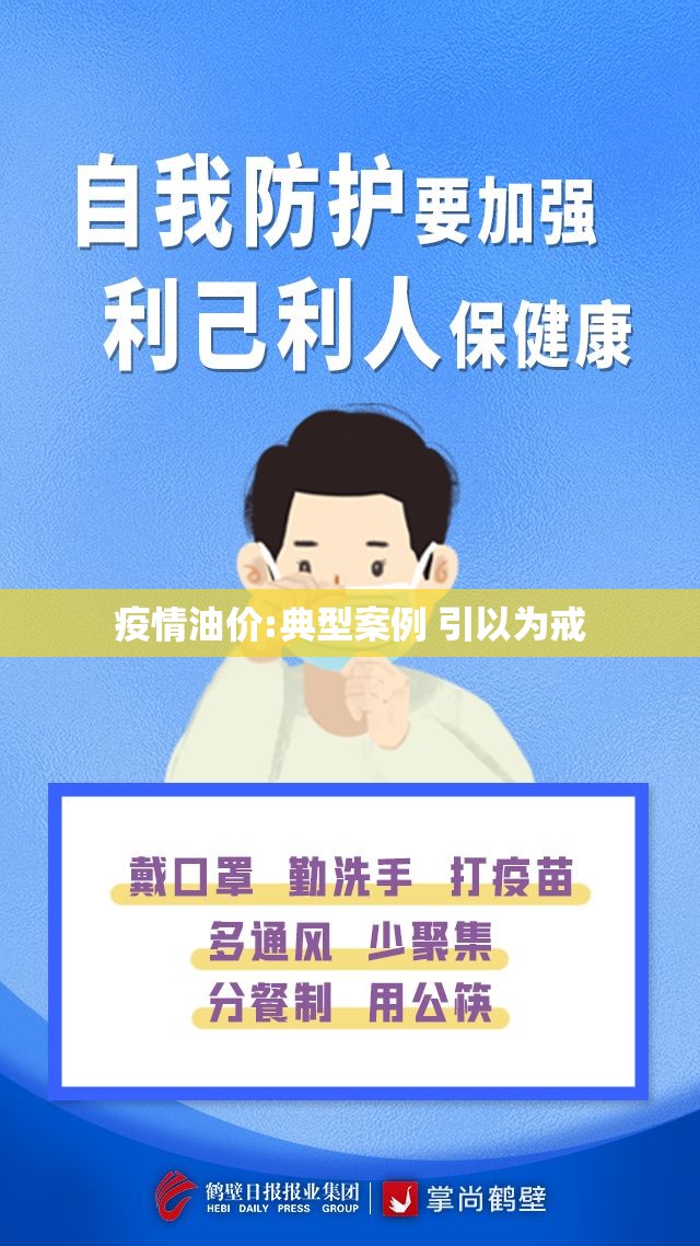 疫情油价:典型案例 引以为戒