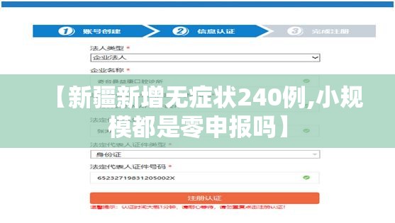 【新疆新增无症状240例,小规模都是零申报吗】 【新疆新增无症状240例,小规模都是零申报吗】