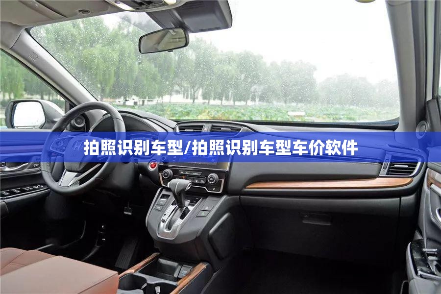 拍照识别车型/拍照识别车型车价软件