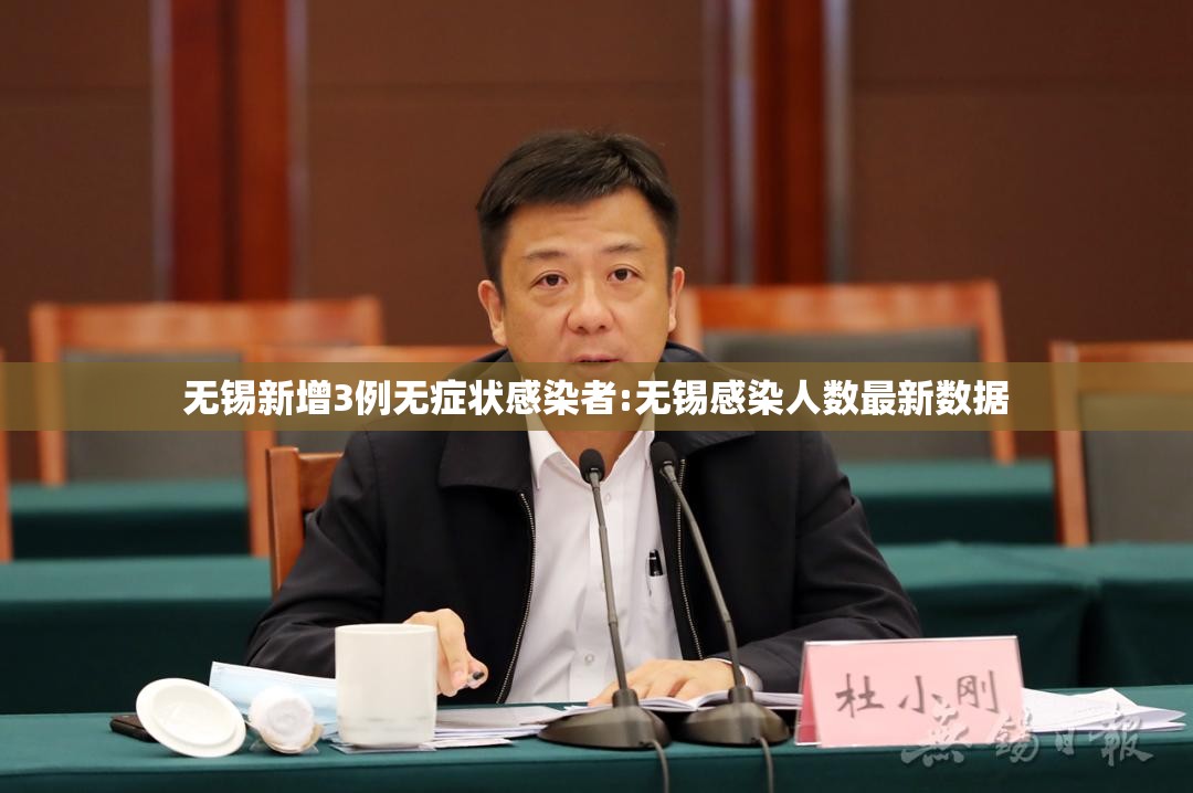 无锡新增3例无症状感染者:无锡感染人数最新数据 无锡新增3例无症状感染者:无锡感染人数最新数据