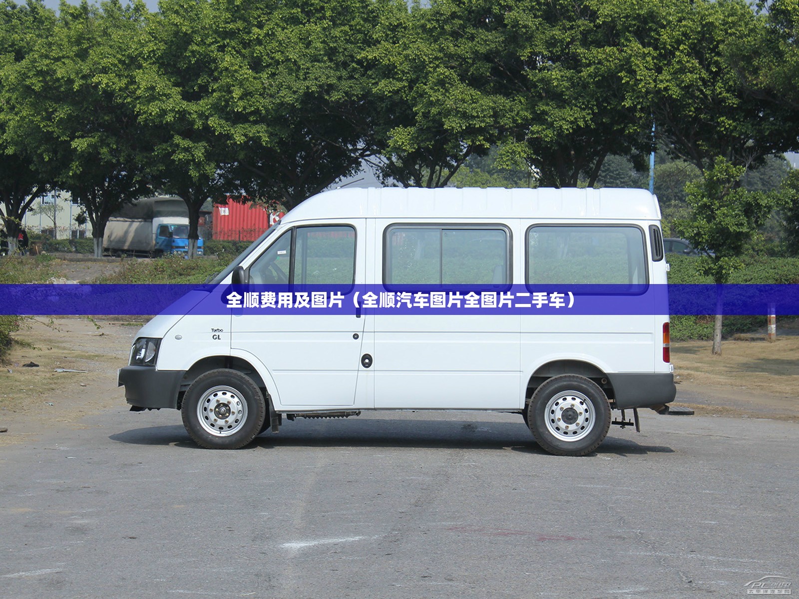 全顺费用及图片（全顺汽车图片全图片二手车）