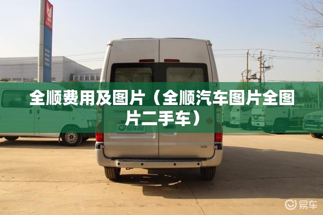 全顺费用及图片（全顺汽车图片全图片二手车）