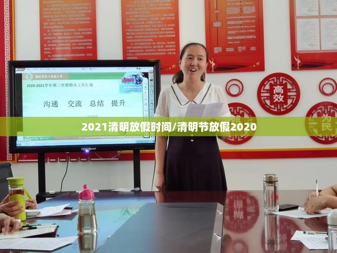 2021清明放假时间/清明节放假2020 2021清明放假时间/清明节放假2020