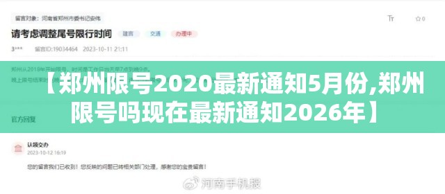 【郑州限号2020最新通知5月份,郑州限号吗现在最新通知2026年】 【郑州限号2020最新通知5月份,郑州限号吗现在最新通知2026年】