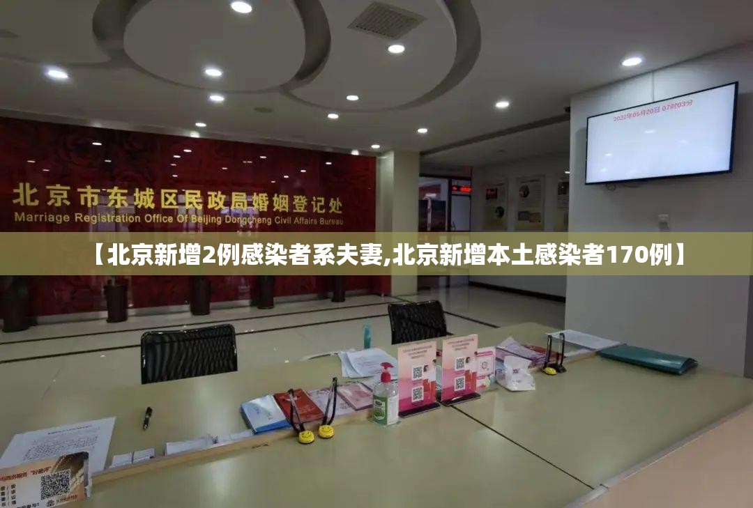【北京新增2例感染者系夫妻,北京新增本土感染者170例】 【北京新增2例感染者系夫妻,北京新增本土感染者170例】