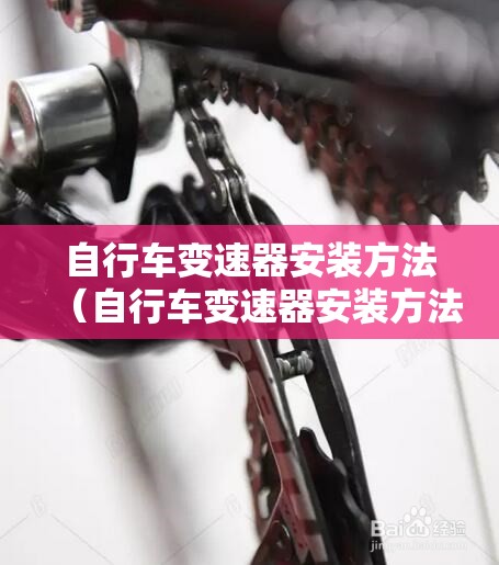 自行车变速器安装方法(自行车变速器安装方法视频) 自行车变速器安装方法(自行车变速器安装方法视频)