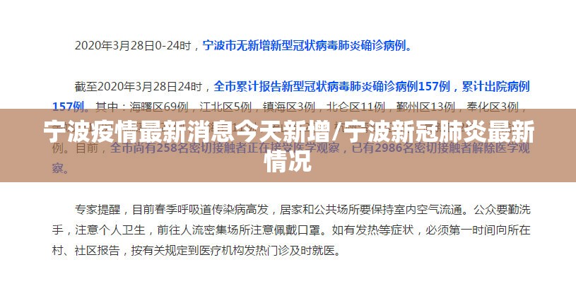 宁波疫情最新消息今天新增/宁波新冠肺炎最新情况 宁波疫情最新消息今天新增/宁波新冠肺炎最新情况
