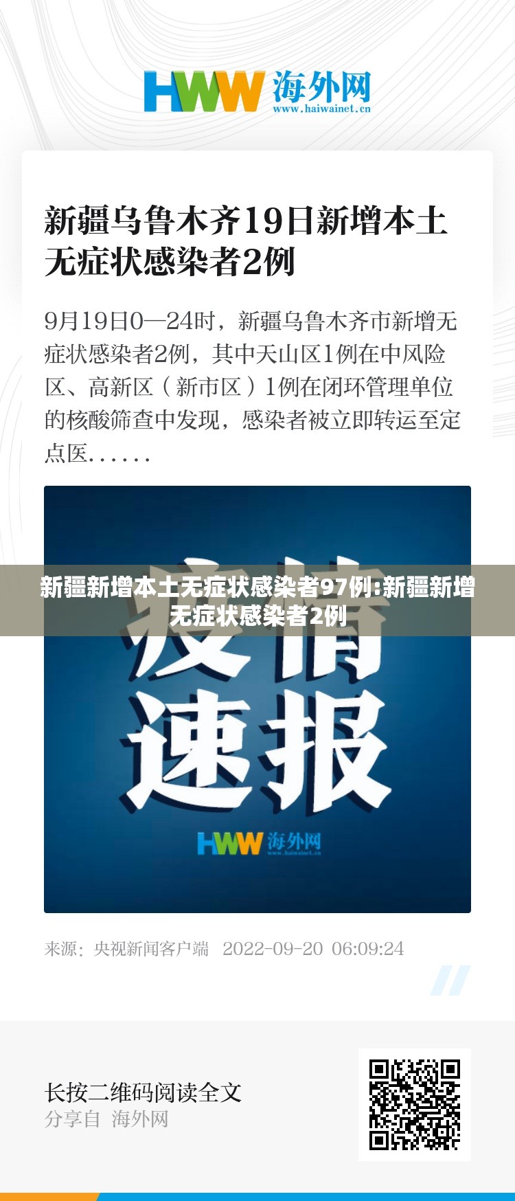 新疆新增本土无症状感染者97例:新疆新增无症状感染者2例 新疆新增本土无症状感染者97例:新疆新增无症状感染者2例