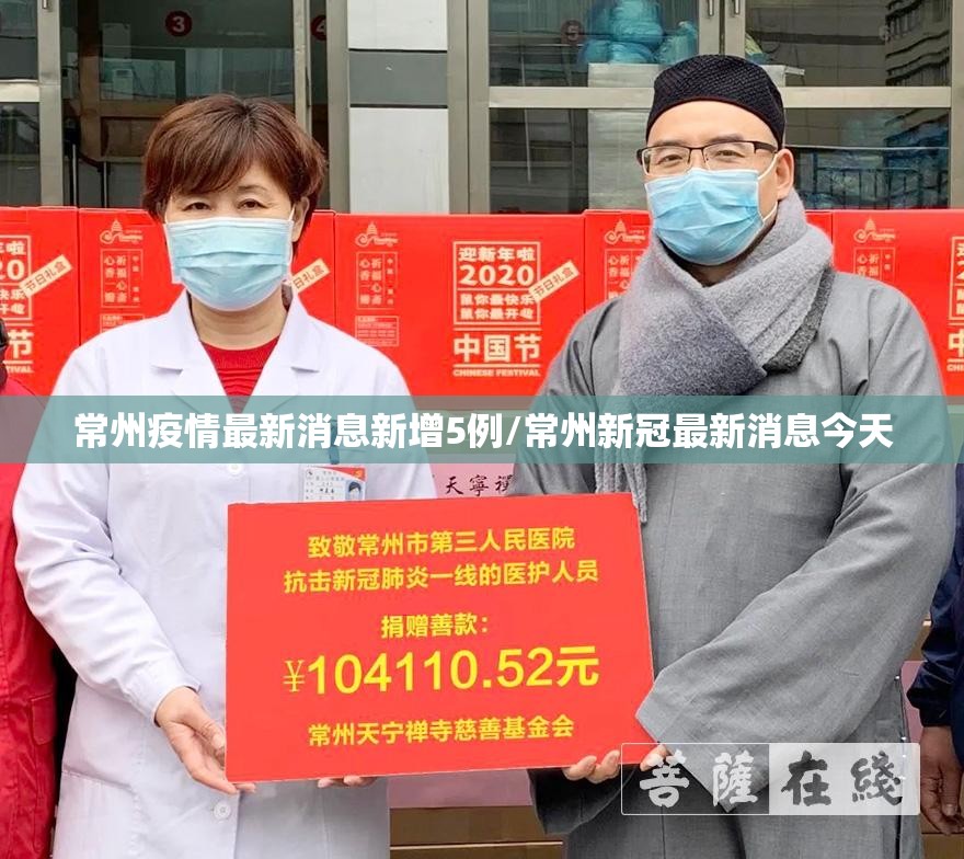 常州疫情最新消息新增5例/常州新冠最新消息今天 常州疫情最新消息新增5例/常州新冠最新消息今天