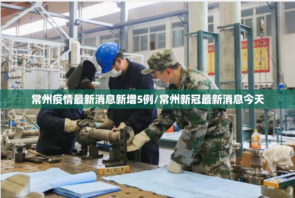 常州疫情最新消息新增5例/常州新冠最新消息今天 常州疫情最新消息新增5例/常州新冠最新消息今天