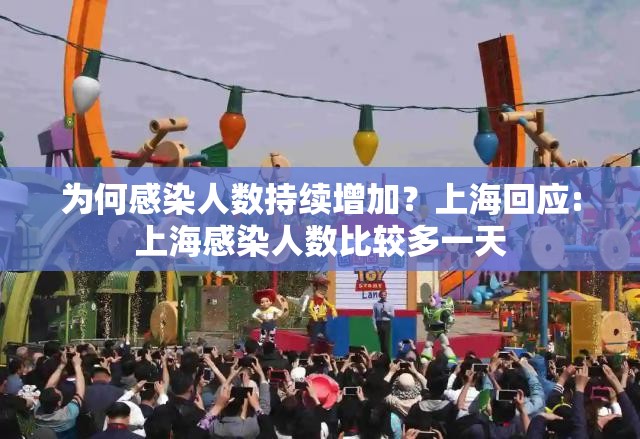 为何感染人数持续增加？上海回应:上海感染人数比较多一天