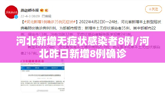 河北新增无症状感染者8例/河北昨日新增8例确诊