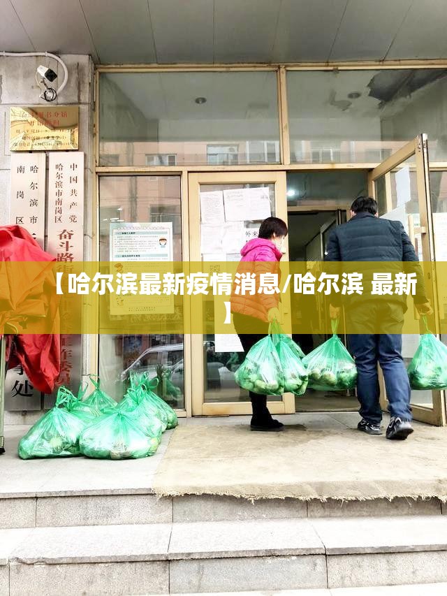 【哈尔滨最新疫情消息/哈尔滨 最新】 【哈尔滨最新疫情消息/哈尔滨 最新】