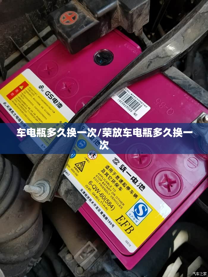 车电瓶多久换一次/荣放车电瓶多久换一次 车电瓶多久换一次/荣放车电瓶多久换一次