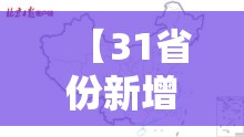 【31省份新增本土6例/31省份新增本土297 944】 【31省份新增本土6例/31省份新增本土297 944】