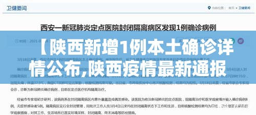 【陕西新增1例本土确诊详情公布,陕西疫情最新通报】 【陕西新增1例本土确诊详情公布,陕西疫情最新通报】