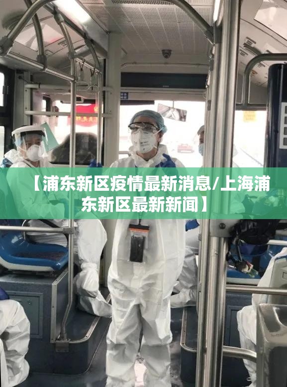 【浦东新区疫情最新消息/上海浦东新区最新新闻】 【浦东新区疫情最新消息/上海浦东新区最新新闻】