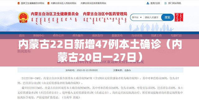 内蒙古22日新增47例本土确诊(内蒙古20日一27日) 内蒙古22日新增47例本土确诊(内蒙古20日一27日)