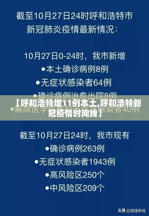 【呼和浩特增11例本土,呼和浩特新冠疫情时间线】