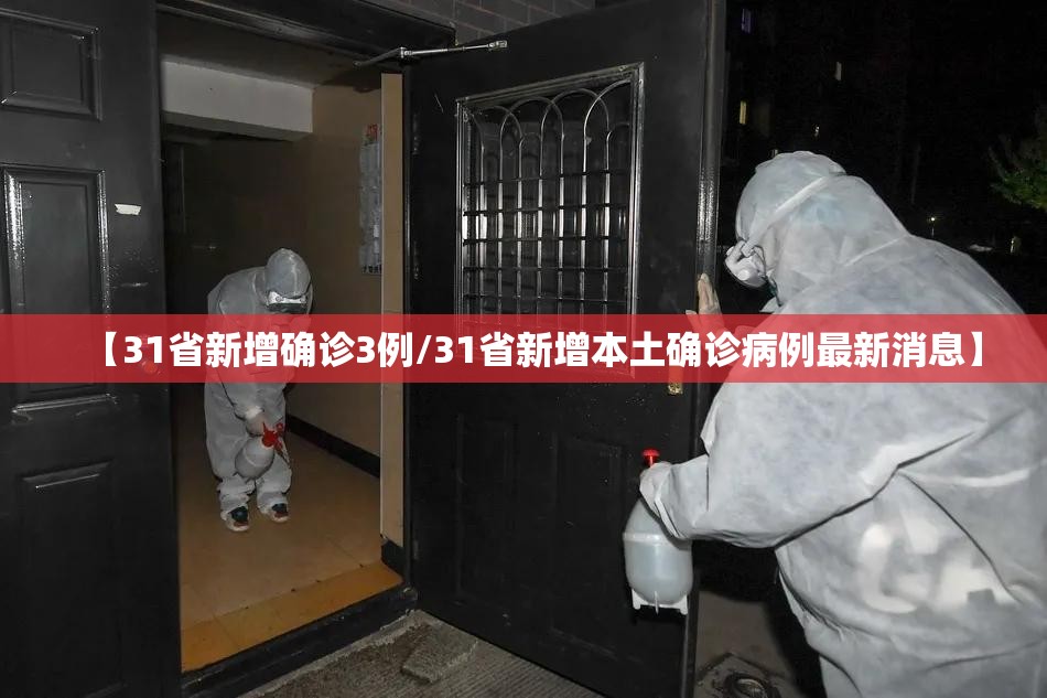 【31省新增确诊3例/31省新增本土确诊病例最新消息】 【31省新增确诊3例/31省新增本土确诊病例最新消息】