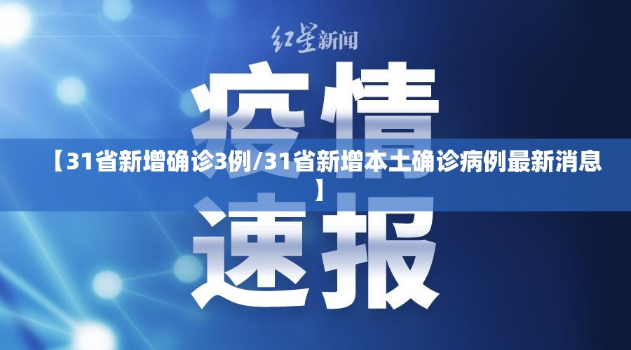 【31省新增确诊3例/31省新增本土确诊病例最新消息】 【31省新增确诊3例/31省新增本土确诊病例最新消息】