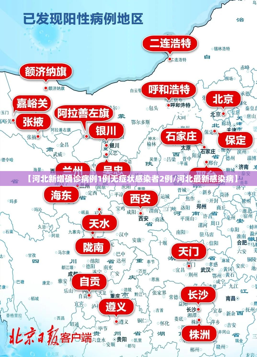 【河北新增确诊病例1例无症状感染者2例/河北最新感染病】