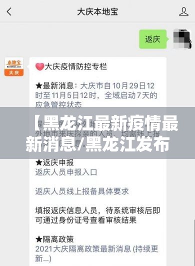 【黑龙江最新疫情最新消息/黑龙江发布预警最新消息】 【黑龙江最新疫情最新消息/黑龙江发布预警最新消息】
