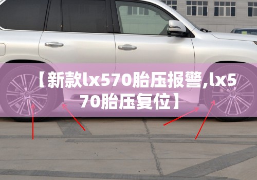【新款lx570胎压报警,lx570胎压复位】 【新款lx570胎压报警,lx570胎压复位】