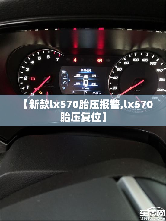 【新款lx570胎压报警,lx570胎压复位】 【新款lx570胎压报警,lx570胎压复位】