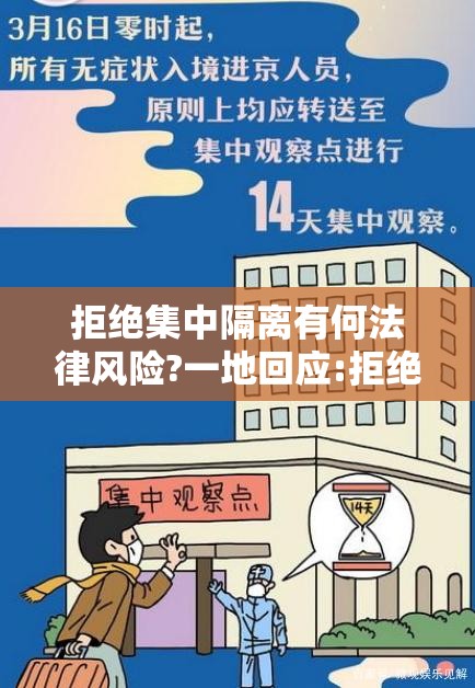拒绝集中隔离有何法律风险?一地回应:拒绝隔离治疗或者隔离期未满 拒绝集中隔离有何法律风险?一地回应:拒绝隔离治疗或者隔离期未满